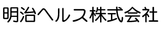 明治健康株式会社